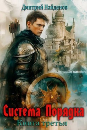 Найденов Дмитрий - Система Порядка. Книга третья
