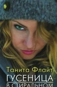 Флайт Танита - Гусеница в стиральном порошке: повесть о любви и страсти