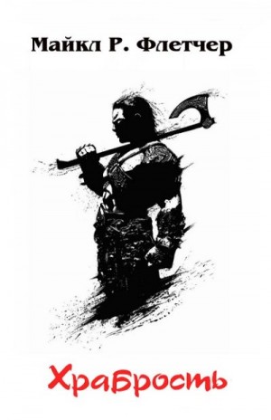 Флетчер Майкл - Храбрость