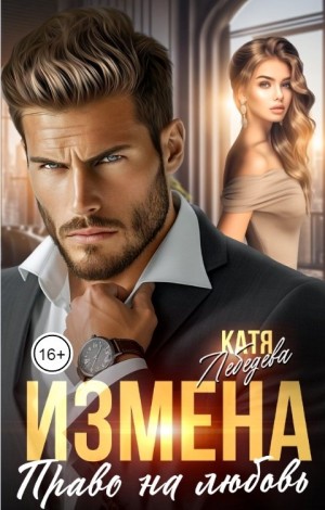 Лебедева Катя - Измена. Право на любовь