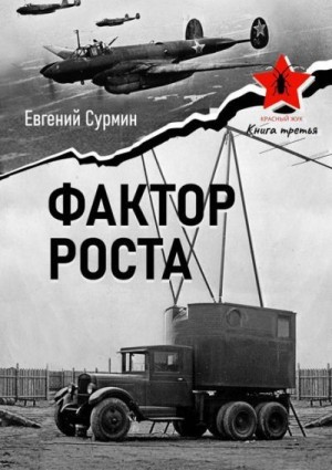 Сурмин Евгений - Красный Жук 3: Фактор роста