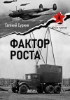 Сурмин Евгений - Красный Жук 3: Фактор роста