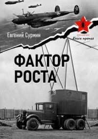 Красный Жук 3: Фактор роста