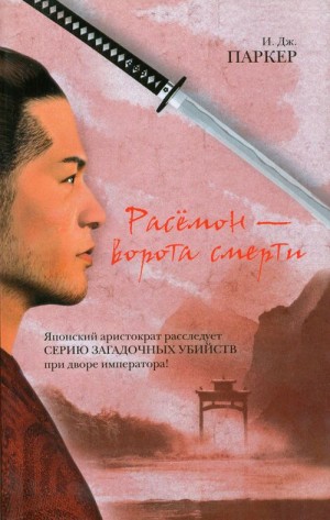 Паркер Ингрид - Расёмон – ворота смерти