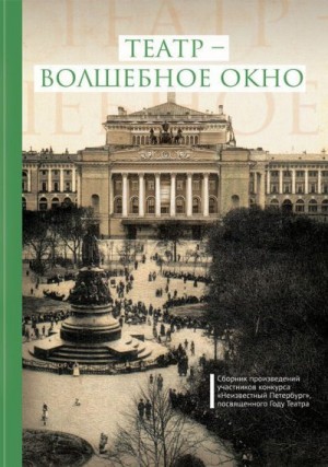 Коллектив авторов, Лукин Евгений - Театр – волшебное окно