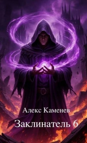 Каменев Алекс - Заклинатель 6