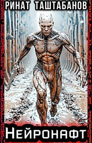 Таштабанов Ринат - Нейронафт