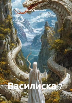 Чумаченко Ольга - Василиска 7
