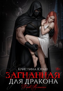 Юраш Кристина - Загнанная для дракона