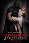 Юраш Кристина - Загнанная для дракона
