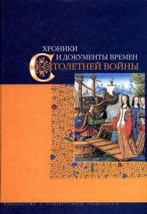 Коллектив авторов - Хроники и документы времен Столетней войны