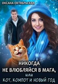 Октябрьская Оксана - Никогда не влюбляйся в мага, или Кот, компот и Новый год
