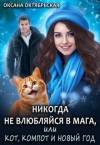 Октябрьская Оксана - Никогда не влюбляйся в мага, или Кот, компот и Новый год