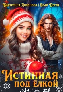 Антонова Екатерина, Бетти Алая - Истинная под елкой