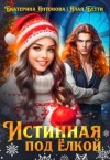 Антонова Екатерина, Бетти Алая - Истинная под елкой