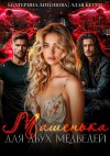 Антонова Екатерина, Бетти Алая - Машенька для двух медведей
