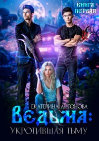Ведьма. Укротившая тьму. Книга 1