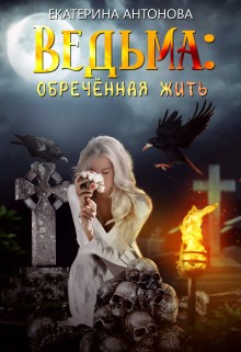 Антонова Екатерина - Ведьма: Обреченная жить
