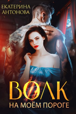 Антонова Екатерина - Волк на моём пороге