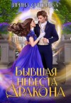 Снегирева Ирина - Бывшая невеста дракона