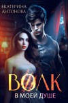 Антонова Екатерина - Волк в моей душе