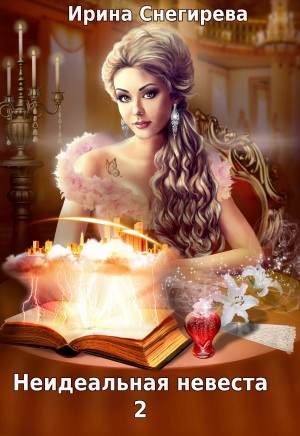 Снегирева Ирина - Неидеальная невеста 2