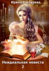 Снегирева Ирина - Неидеальная невеста 2