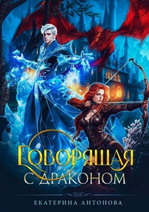 Антонова Екатерина - Говорящая с драконом