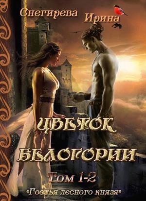 Снегирева Ирина - Цветок Белогории