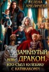 Амеличева Елена - Замкнутый дракон, или Кто съел кулебяку с катикаком?!