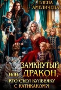 Замкнутый дракон, или Кто съел кулебяку с катикаком?!
