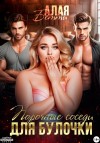 Бетти Алая - Порочные соседи для булочки