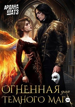 Шатз Ардана - Огненная для темного мага