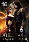 Шатз Ардана - Огненная для темного мага