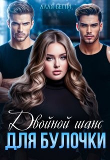 Бетти Алая - Двойной шанс для булочки