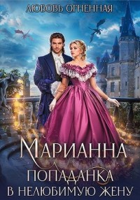 Марианна. Попаданка в нелюбимую жену