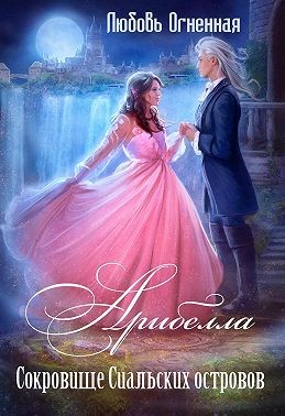 Коуст Дора, Огненная Любовь - Арибелла 2. Сокровище Сиальских островов
