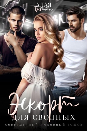 Бетти Алая - Эскорт для сводных