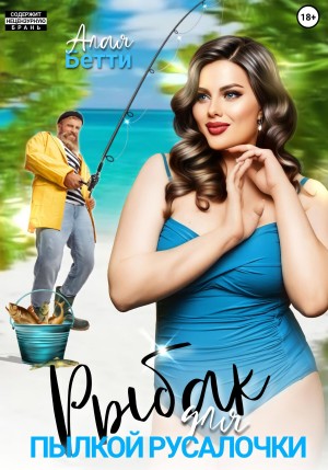Бетти Алая - Рыбак для пылкой русалочки