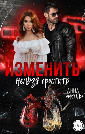 Томченко Анна - Изменить нельзя простить