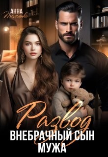 Томченко Анна - Развод. Внебрачный сын мужа