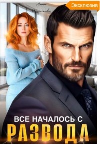 Все началось с развода
