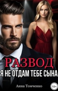 Томченко Анна - Развод. Я не отдам тебе сына