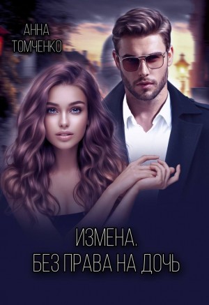 cкачать книгу Анна Томченко Измена. Без права на дочь