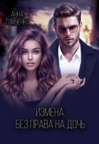 Измена. Без права на дочь