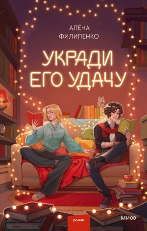 Филипенко Алёна - Укради его удачу