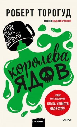 Торогуд Роберт - Королева ядов