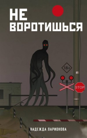 Ларионова Надежда - Не воротишься