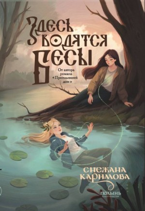 Каримова Снежана - Здесь водятся бесы