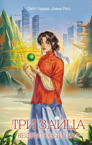 Росс Дэвид, Лаудер Скотт - Нефритовый шар